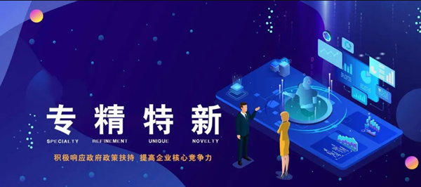 贺安博app(中国)有限公司官网认定为2021年度河南省“专精特新”中小企业